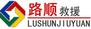 武平道路救援