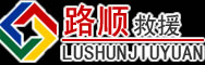 武平道路救援